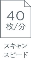 スキャンスピード 40枚/分