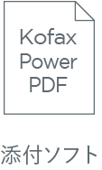 添付ソフト Kofax Power PDF
