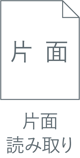 片面読み取り