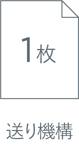 送り機構1枚