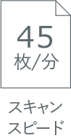 スキャンスピード 45枚/分