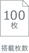 搭載枚数 100枚