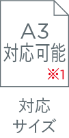 対応サイズ A3対応可能(※1)