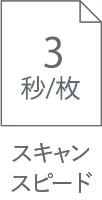 スキャンスピード 40枚/分