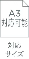 対応サイズ A3対応可能