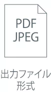 出力ファイル形式