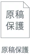 原稿保護