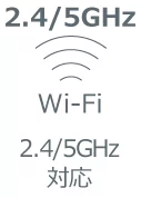 2.4GHz/5GHz W-Fi対応