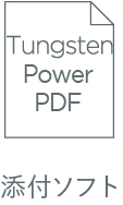 添付ソフト Tungsten Power PDF