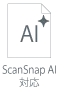 ScanSnap AI対応