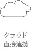 クラウド直接連携