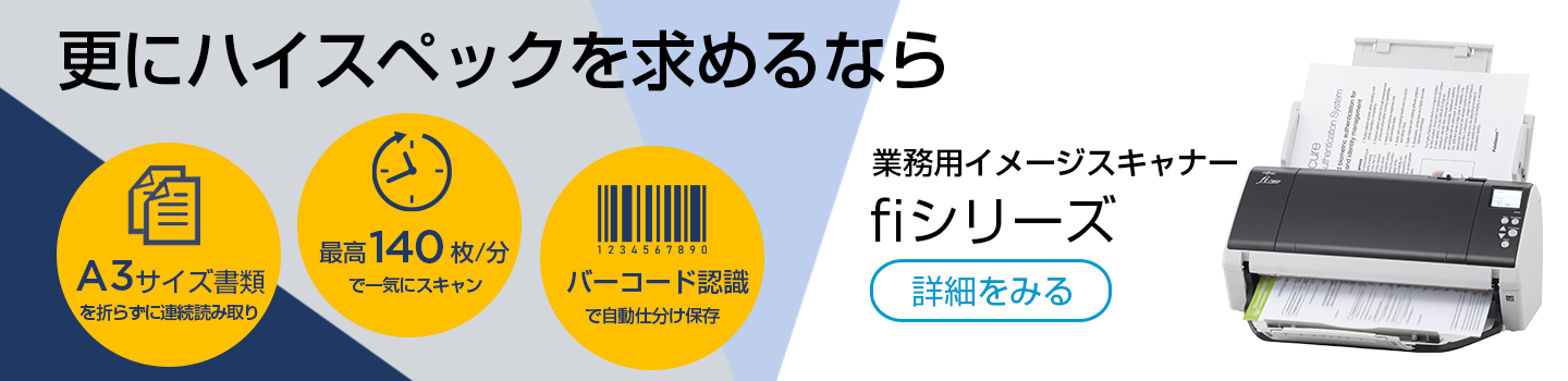 更にハイスペックを求めるなら 業務用イメージスキャナー fiシリーズ 詳細を見る