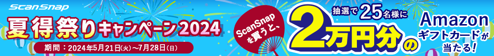 ScanSnap 夏得祭りキャンペーン2024 開催