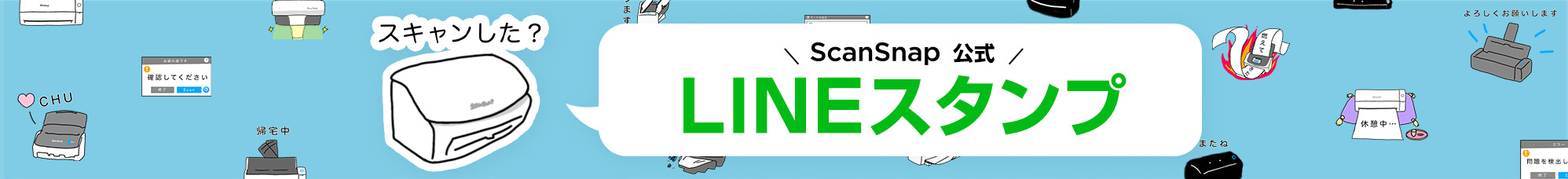 ScanSnap 公式LINEスタンプ
