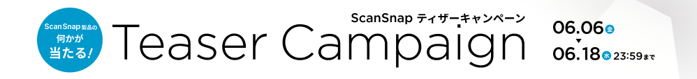 ScanSnapティザーキャンペーンを開催！（6月6日～6月18日）