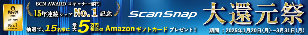 ScanSnap 大還元祭 開催 抽選で15名様にAmazonギフトカードプレゼント！期間：2025年1月20日（月）～2025年3月31日（月） 24時まで
