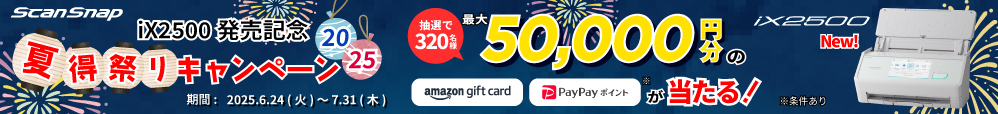 iX2500発売記念 ScanSnap 夏得祭りキャンペーン2025 開催 抽選で320名様 最大50,000円分のAmazonギフトカード、PayPayポイントが当たる！期間：2025年6月24日（火）～2025年7月31日（木）24時まで