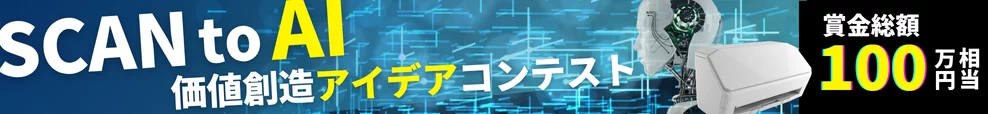 Scan to AIコンテスト