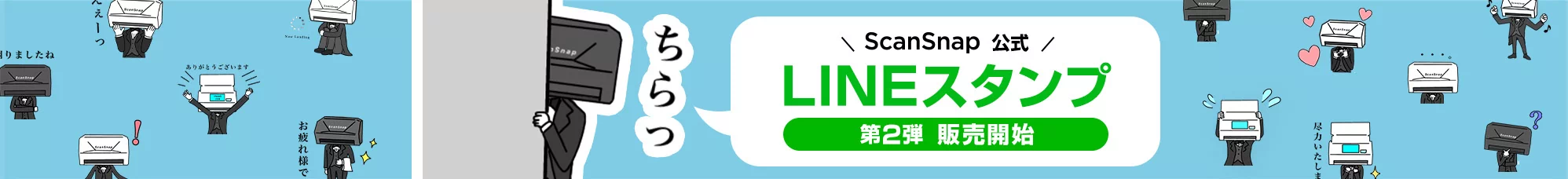 ScanSnap iX2500がLINEスタンプに新登場！公式スタンプ第2弾を販売開始