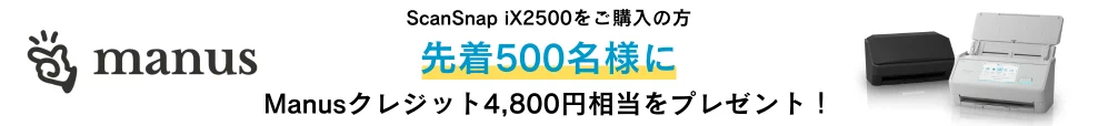 ScanSnap X Manus コラボキャンペーン
