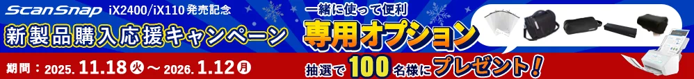 ScanSnap購入者向けキャンペーン