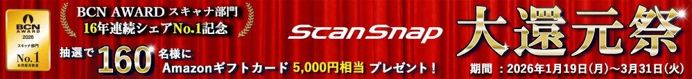 BCN AWARD スキャナ部門 16年連続シェアNo.1記念 ScanSnap 大還元祭 抽選で160名様にAmazonギフトカード5,000円相当プレゼント！期間：2026年1月19日（月）～2026年3月31日（火）
