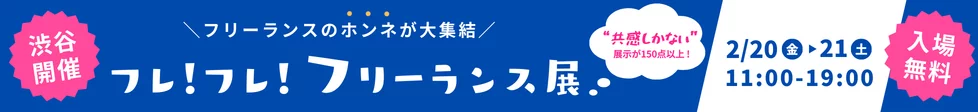 渋谷開催 フリーランスの本音が大集結「フレ！フレ！フリーランス展」開催決定！2月20日（金）2月21日（土）11:00-19:00 入場無料