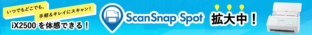 いつでもどこでも、手軽&キレイにスキャン！iX2500を体感できる！ScanSnap Spot拡大中！