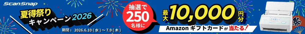 ScanSnap 夏得祭りキャンペーン2026 開催 抽選で250名様 最大10,000円分のAmazonギフトカードが当たる！期間：2026年6月10日（水）～2026年7月9日（木）24時まで