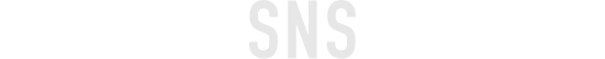SNS公式アカウント