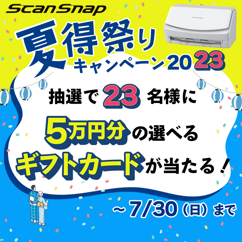 ScanSnap購入者向けキャンペーン