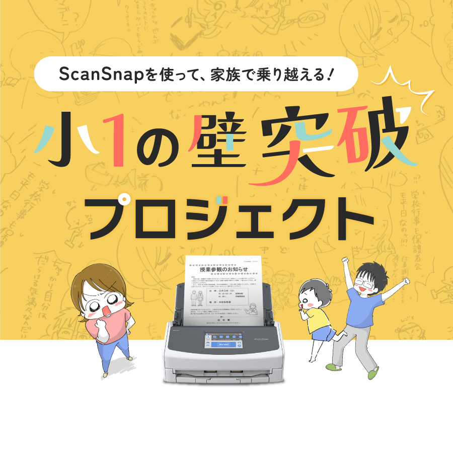 ScanSnap小1の壁突破プロジェクト