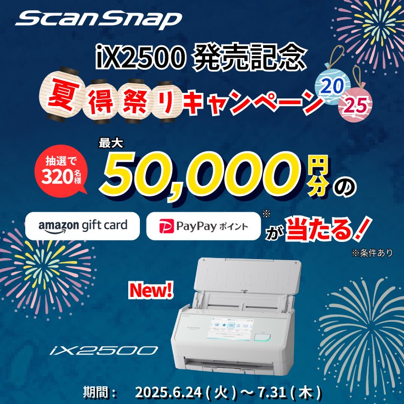 ScanSnap購入者向けキャンペーン