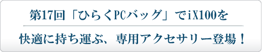 「ひらくPCバッグ」でiX100を快適に持ち運ぶ、専用アクセサリー登場！