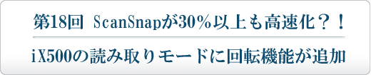 ScanSnapが30％以上も高速化？！iX500の読み取りモードに回転機能が追加