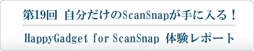 自分だけのScanSnapが手に入る！HappyGadget for ScanSnap 体験レポート