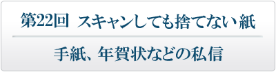 スキャンしても捨てない紙 手紙、年賀状などの私信