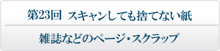 スキャンしても捨てない紙 雑誌などのページ・スクラップ