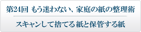 スキャンして捨てる紙と保管する紙 もう迷わない、家庭の紙の整理術