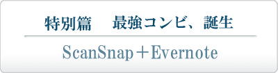 「特別篇」 最強コンビ、誕生 ScanSnap ＋ Evernote