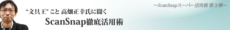 "文具王"こと高畑正幸氏に聞くScanSnap徹底活用術