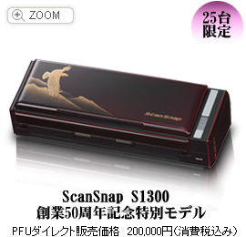 ScanSnap S1300 創業50周年記念特別モデル