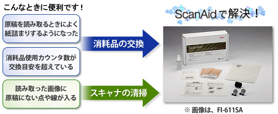 【新品・未使用】ScanAid  メンテナンス用品