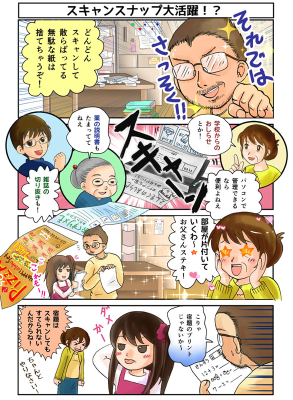 はじめてのScanSnap マンガ「とりこめ！スキャン家族 4.スキャンスナップ大活躍！？」