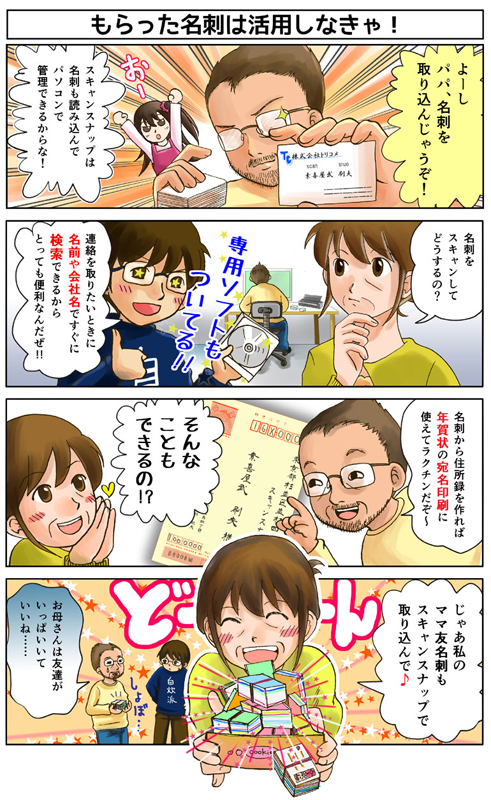 はじめてのScanSnap マンガ「とりこめ！スキャン家族 5.もらった名刺は活用しなきゃ！」