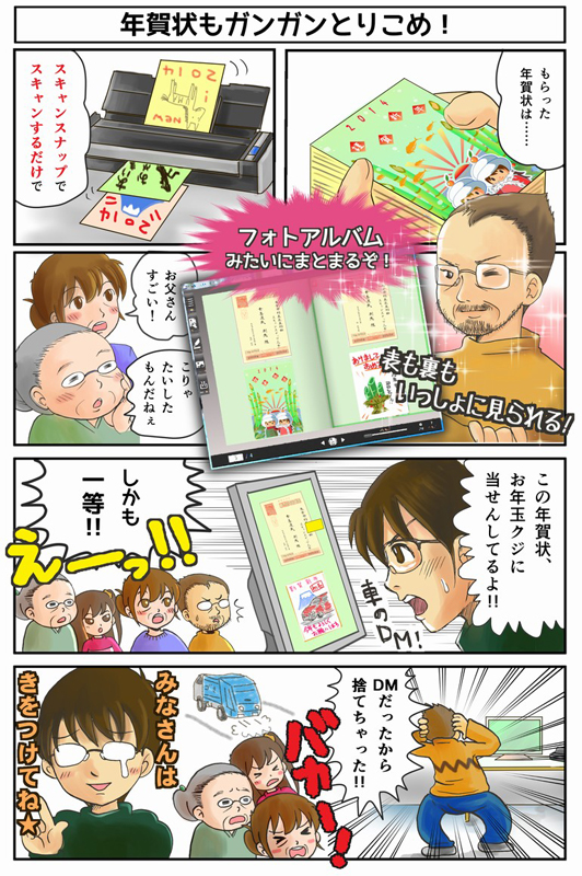 はじめてのScanSnap マンガ「とりこめ！スキャン家族 6.年賀状もガンガンとりこめ！」