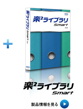 楽2ライブラリ Smartページにリンクします。