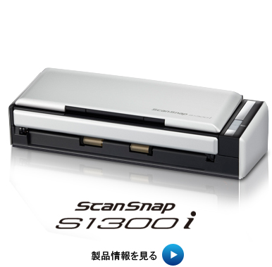 ScanSnap S1300iの製品情報ページにリンクします。
