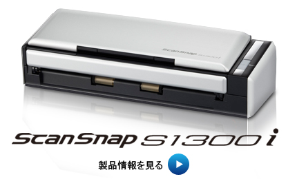 富士通　scansnap s1300i スキャンスナップ