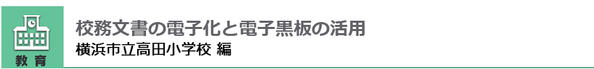 校務文書の電子化と電子黒板への活用 横浜市立高田小学校